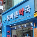참바른약국 이미지