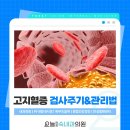 오늘연합속내과의원 | 대구내분비내과 고지혈증 검사 주기와 관리법, 칠성동내과에서 알려드립니다
