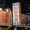 대구 월성동 [장수찜닭-본점] - 35년 전통 노포식당 / 칼칼한 국물 찜닭 / 진정한 찜닭 맛집 / 진심으로...