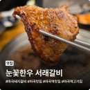 세상에 없던 갈비(세상갈비) | 마곡 돼지갈비 맛집 눈꽃한우 서래갈비, 수제 과일 양념이 찐이다!