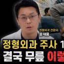 무릎 연골주사 한 번 맞으면 평생 맞아야 한다 잘못된 상식 3가지 이미지