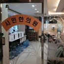 코앤아이시민한의원 이미지