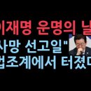 오늘 이재명 선거법 항소심 선고로 정치적 운명 끝날 것 전망 ﻿성창경TV 이미지