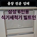 강동-길동-135 | 삼성 6인용 식기세척기 빌트인 설치