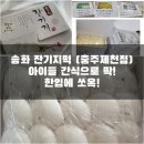 송화잔기지떡(충주제천점) 아이들 간식으로 딱! 한입에 쏘옥~