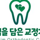 진심을 담은 치과교정과 치과의원 이미지