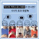 (주)크라클팩토리 | 미디어 커머스와 Z세대가 만나면? 시너지 효과 폭발!