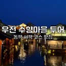 수향빌딩 | 상하이 여행 코스 가볼만한곳 우전 수향마을 투어 야경 맛집 추천