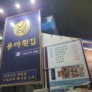 용마횟집 이미지