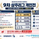 9차 상주리그 개인전 접수안내 [웅진프리드라이프] 이미지