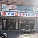 괴정역 | [부산 괴정동 맛집ㅣ괴정역 맛집 ㅣ괴정 고기집]✨까치생숯불구이 괴정직영점 후기✨