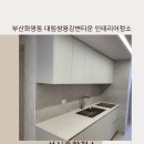 센텀 센트레빌 플래비뉴 | 부산 북구화명동에 인테리어청소 잘하는업체-성신종합청소-