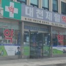 대천제일약국