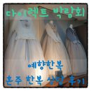 [다이렉트 웨딩박람회] 예향한복 상담 후기 - 혼주 한복 대여☆☆