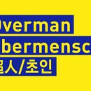 오버맨