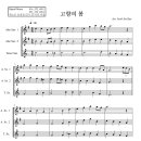 고향의봄 3 Saxes 이미지