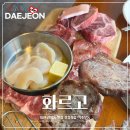 화르고 - 유성구 | 대전 관평동 회식, 데이트 맛집 화르고 직접 구워주는 숙성 흑돼지와 삼합 후기