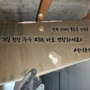창원 진해구 풍호동 장천동 거실 주방 누수 피해 복구 복원 생생 후기