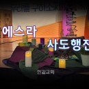 23. 1. 10(화) 에스라 10장, 사도행전 10장 이미지