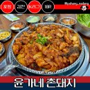 윤가네촌돼지: 김천현지인맛집 직지사 연화지 김천종합운동장 근처 맛집 솔직 후기