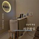 강남센트럴약국 | 강남역왁싱 라꾸왁싱 종아리 왁싱 후기