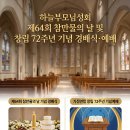 하늘부모님성회, 제64회 참만물의 날 및 창립 72주년 기념 경배식 예배 이미지