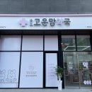 고운약국 이미지