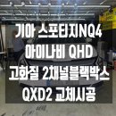 금천현대자동차써비스 | 고화질블랙박스 QXD2 2채널블랙박스 교체시공[관악구 금천구 구로구 동작구 신림동 봉천동 은천동 서원동]