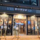 좋아해닭발1 - 마포구 와우산로 107 | 좋아해닭발1
