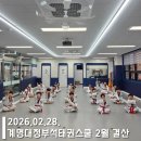 계명대 미소태권스쿨 | < 2026년 2월 결산 > / 대구 서구 평리동 태권도 평리초등학교 이현초등학교 초등학교 입학