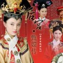 (주)이엔에프 환노동조합 | 드라마 후궁견환전 : 옹정황제의 여인 약 리뷰