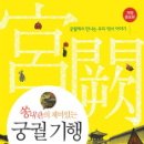 해태토건 | 책.쏭내관의 재미있는 궁궐 기행-송영진.2009