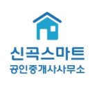 신곡스마트공인중개사사무소 이미지