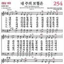 새찬송가 254장 - 내 주의 보혈은 (듣기/ 가사/ 악보/ mp3) 이미지