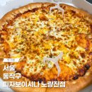 피자 보이시나 부천점 | 피자보이시나 노량진점 마가리타 피자 오븐 스파게티 포장 후기