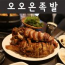 55온족발 이미지