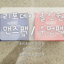 맨즈&우먼 | [제품리뷰] 하루 한포로 건강해지기! 올인원 영양제 리포데이 올인원 맨즈팩 우먼팩 후기