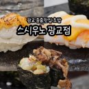 광교 중흥 | 광교스시초밥 가성비 좋은 중흥맛집 스시우노 방문후기