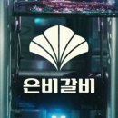 은비갈비안양범계점