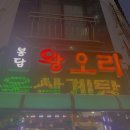 봉담왕오리 이미지