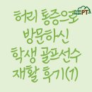 분당-82 | 분당 서현 PT 효자촌 PT 허리 통증으로 방문하신 학생 골프선수 재활 후기 1편