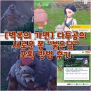 고스트세류점 | [벽록의 가면] 다투곰의 새로운 폼 "붉은달" 포획 방법 후기