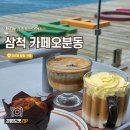 푸른카페 | 삼척 카페 오분동 장미축제 근처 푸른 바다가 펼쳐지는 오션뷰 카페 후기