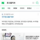 온고을약국 이미지