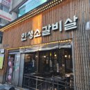 인생소갈비살 | 안산 본오동 인생소갈비살 먹자골목 소갈비살 맛집