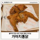 가마치통닭 대구만촌점 | 대구 율하동맛집 가마치통닭 한마리 9500원 가성비 좋은 율하역치킨집 추천