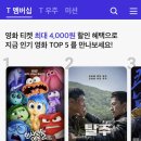 티멤버쉽 VIP픽 혜택 CGV 무료 영화 예매 인사이드 아웃 2 후기 관람평