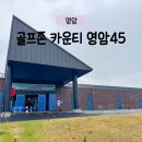 신기골프존 | 골프존카운티 영암45 cc 짐앵 예약 및 주차, 전남 양잔디 골프장 다녀온 후기