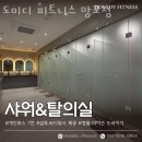 도미디 피트니스 이미지