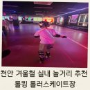 실내롤러스케이트장 | 백석동 롤킹 롤러스케이트장 방문 후기 | 아이들과 겨울실내활동 추천